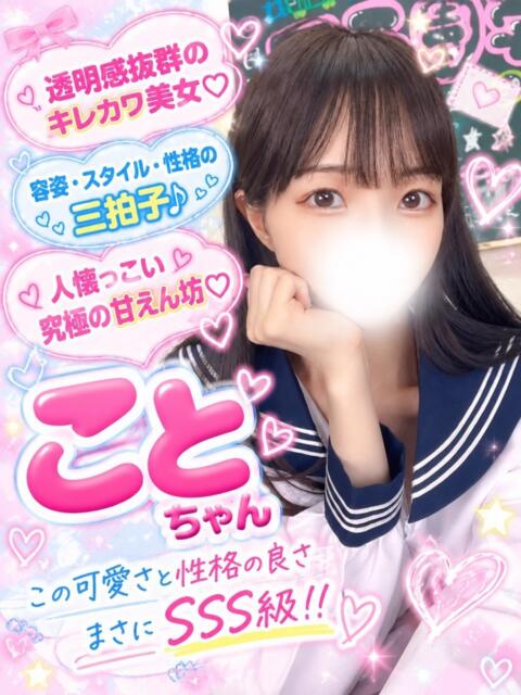 こと(2秒で恋に落ちる) 学園天国(ファッションヘルス)