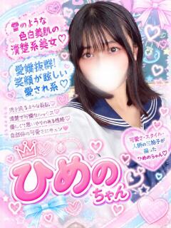 ひめの(ロリカワフルオプ娘) 学園天国（曙町/ヘルス）