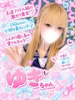 ゆき（素人感２００％） 学園天国（曙町/ヘルス）