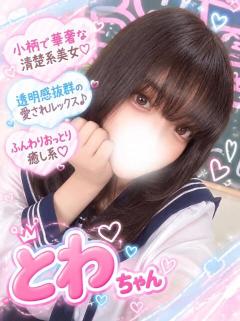 とわ(ミニロリ好き必見) 学園天国（ファッションヘルス）