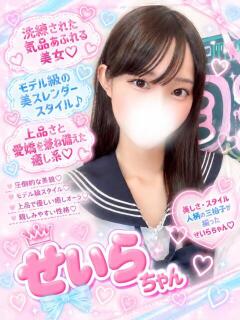 せいら（洗練されたきらめき） 学園天国（曙町/ヘルス）