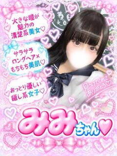 みみ(エロいイマドキ女子) 学園天国（曙町/ヘルス）