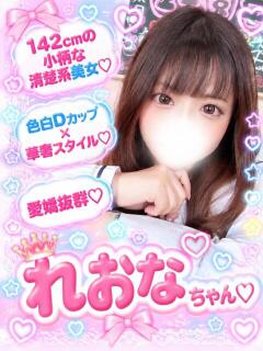 れおな(奇跡のロリ) 学園天国（曙町/ヘルス）