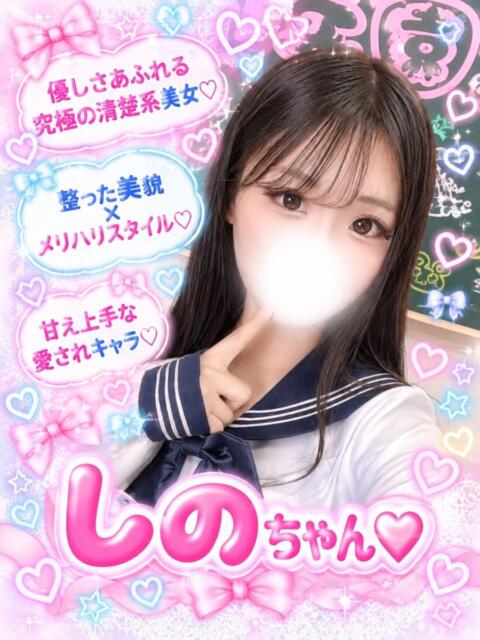 しの(奇跡の美少女☆) 学園天国（ファッションヘルス）
