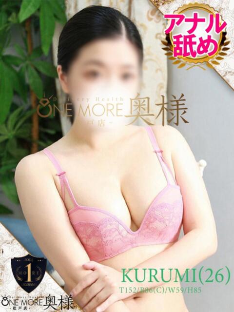 くるみ One More 奥様 松戸店(人妻系デリヘル)