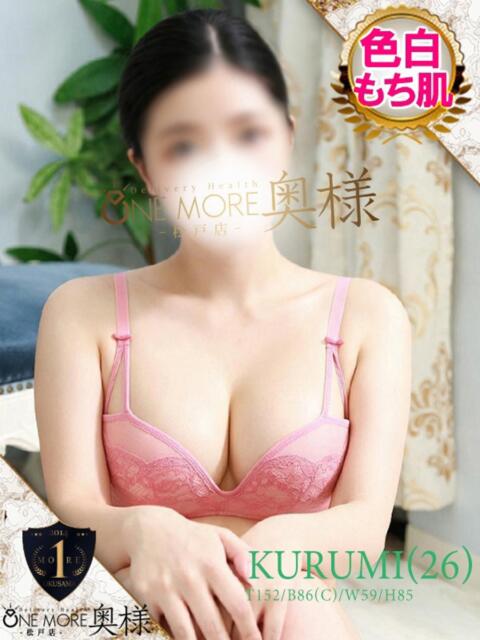 くるみ One More 奥様 松戸店(人妻系デリヘル)