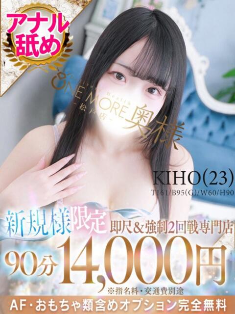 きほ One More 奥様　松戸店（人妻系デリヘル）