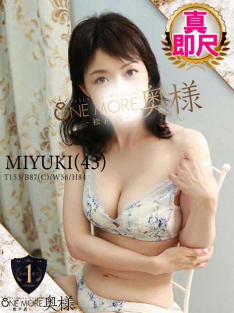 みゆき One More 奥様　松戸店（人妻系デリヘル）