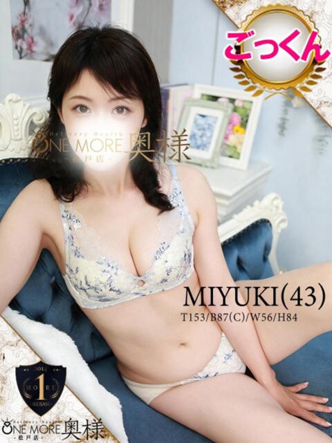みゆき One More 奥様　松戸店（人妻系デリヘル）