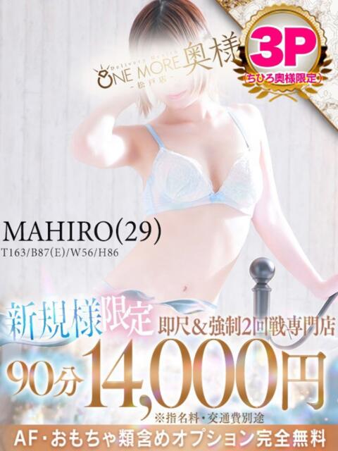 まひろ One More 奥様　松戸店（人妻系デリヘル）