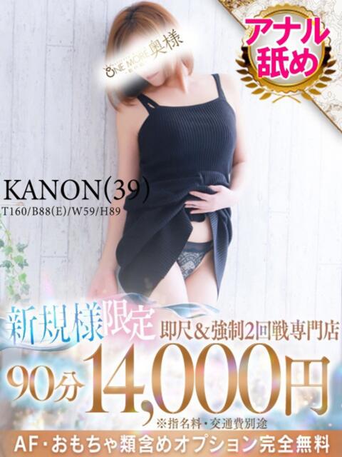かのん One More 奥様　松戸店（人妻系デリヘル）