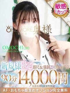 おもち One More 奥様　松戸店（松戸/デリヘル）