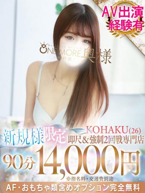 こはく One More 奥様　松戸店（人妻系デリヘル）