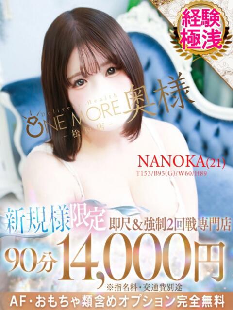 なのか One More 奥様　松戸店（人妻系デリヘル）