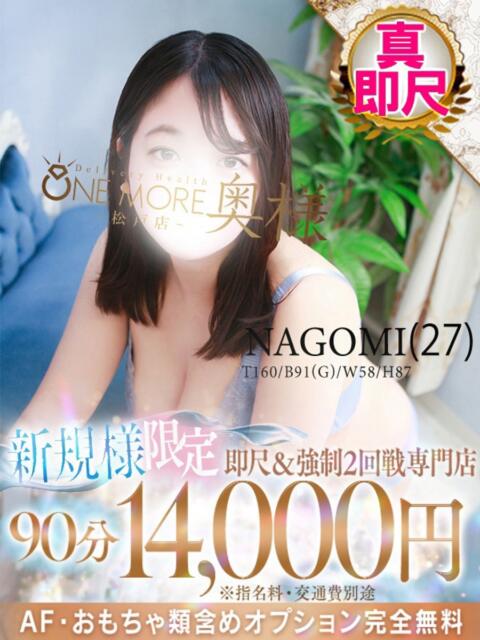 なごみ One More 奥様　松戸店（人妻系デリヘル）