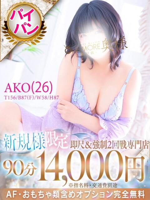 あこ One More 奥様 松戸店(人妻系デリヘル)