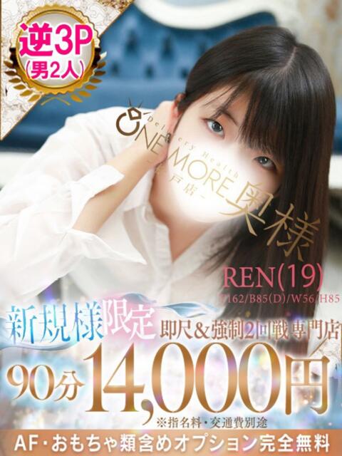 れん One More 奥様　松戸店（人妻系デリヘル）