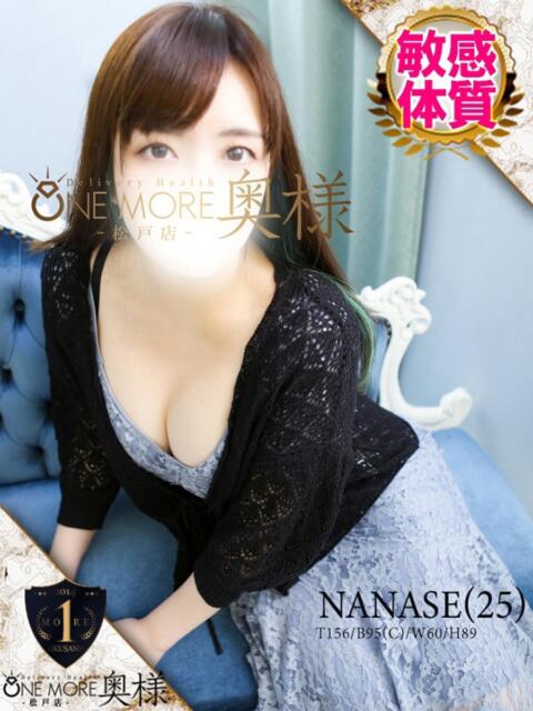 ななせ One More 奥様　松戸店（人妻系デリヘル）