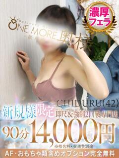 ちづる One More 奥様　松戸店（松戸/デリヘル）