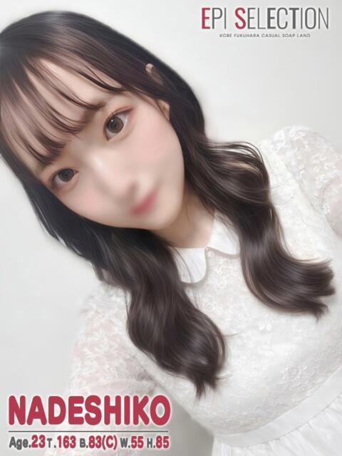 なでしこ エピセレクション（ソープランド）