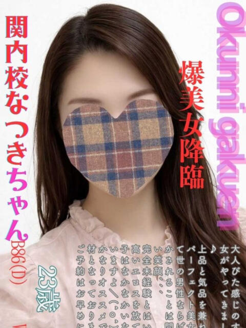 なつき おクンニ学園 横浜関内校（デリヘル）