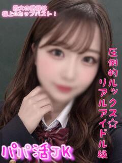 ふみの パパ活JK（府中/デリヘル）