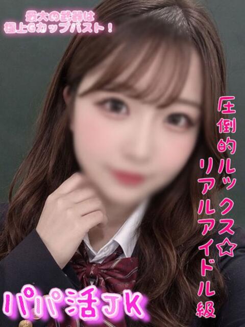 ふみの パパ活JK（デリヘル）