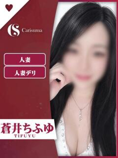 蒼井 ちふゆ ファッションヘルス カリスマ（鷹匠町/ヘルス）