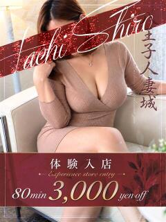 片瀬(かたせ) 八王子人妻城（八王子/デリヘル）