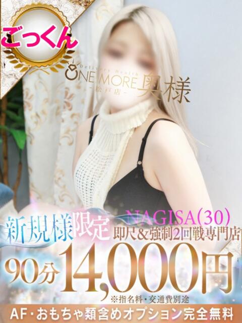 なぎさ One More 奥様　松戸店（人妻系デリヘル）
