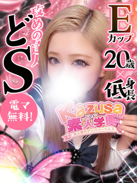 じゅり kazusa素人学園 市原店(デリヘル)