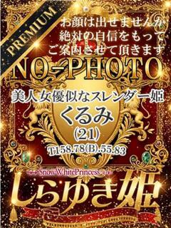 くるみ【プレミア】 しらゆき姫　必ず見つかる！貴方のお姫様（城東町/ソープ）