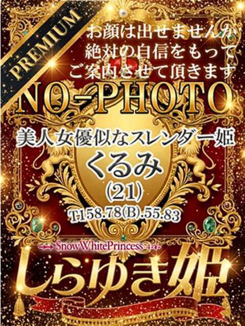 くるみ【プレミア】 しらゆき姫　必ず見つかる！貴方のお姫様（ソープランド）
