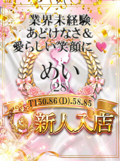 めい しらゆき姫　必ず見つかる！貴方のお姫様（城東町/ソープ）