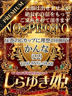 かんな【プレミア】 しらゆき姫　必ず見つかる！貴方のお姫様（城東町/ソープ）