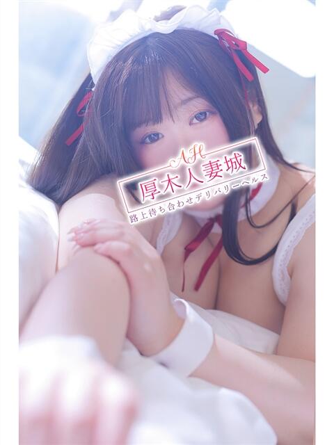 菜由(なゆ) モアグループ厚木人妻城（人妻路上待ち合わせデリヘル）