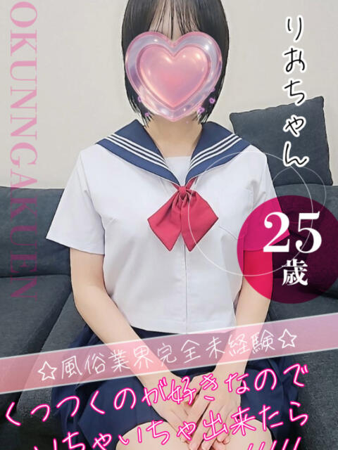りお おクンニ学園 横浜関内校（デリヘル）