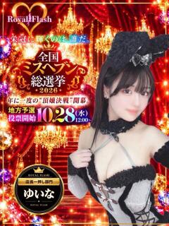 ゆいな ロイヤルフラッシュ（桜町(土浦市)/ソープ）