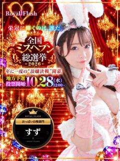 すず ロイヤルフラッシュ（桜町(土浦市)/ソープ）