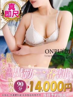 おんぷ One More 奥様　松戸店（松戸/デリヘル）