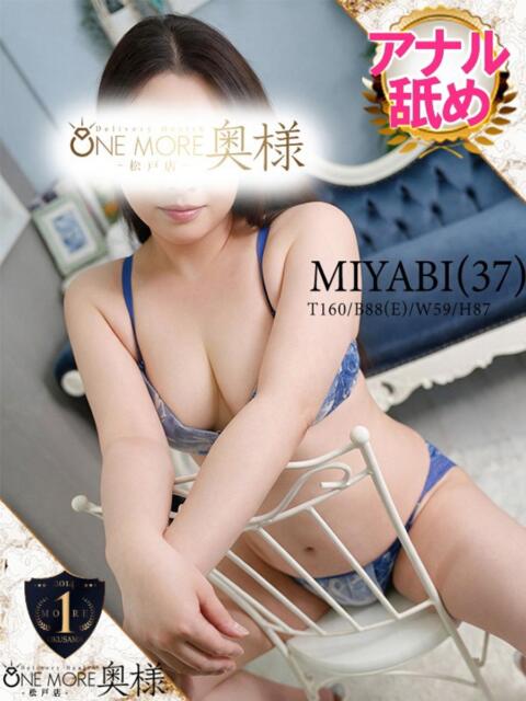 みやび One More 奥様　松戸店（人妻系デリヘル）