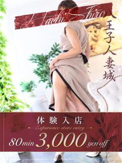越川(こしかわ) 八王子人妻城（八王子/デリヘル）