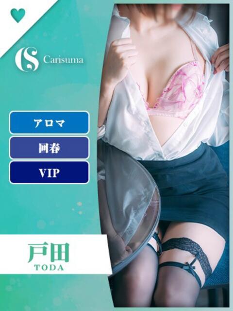 戸田【エステ限定】 ファッションヘルス カリスマ（ファッションヘルス）