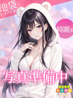 しょこたん ベイビーモコ（池袋/おっパブ・セクキャバ）