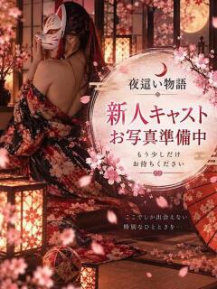 れいあ 夜這い物語（曙町/ヘルス）