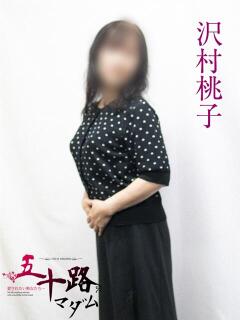 沢村桃子 五十路マダムエクスプレス横浜店（カサブランカグループ）（関内/デリヘル）