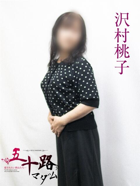 沢村桃子 五十路マダムエクスプレス横浜店(カサブランカグループ)(熟女デリヘル)