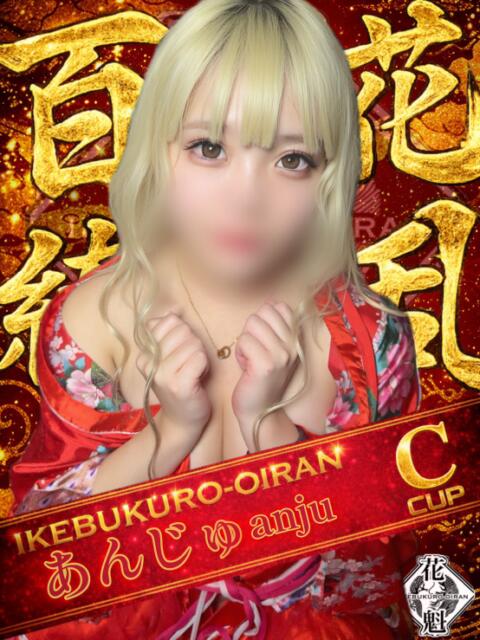 あんじゅ おいらん(池袋)（セクキャバ）
