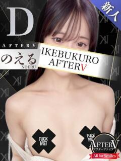 のえる AFTER V（アフターファイブ）（池袋/おっパブ・セクキャバ）