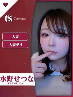 水野 せつな ファッションヘルス カリスマ（鷹匠町/ヘルス）